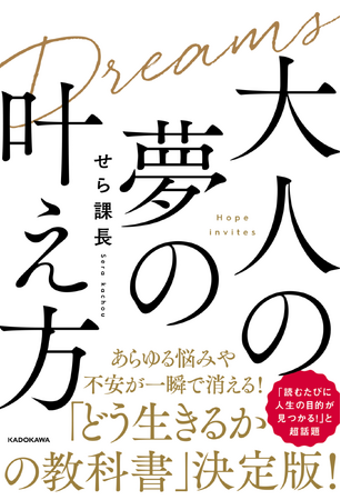 30代以上にこそ読んでほしい『大人の夢の叶え方』出版決定！