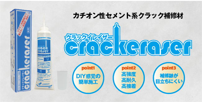 “DIY感覚”でコンクリートのひび割れ補修が出来る、簡易的なクラック補修材「クラックイレイザー」登場