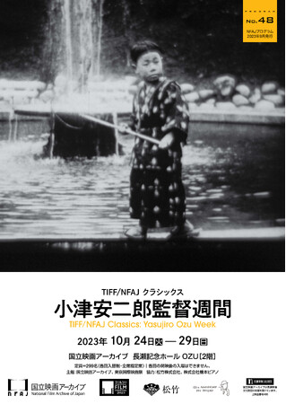 【国立映画アーカイブ】上映企画「TIFF/NFAJ クラシックス 小津安二郎監督週間」開催のお知らせ