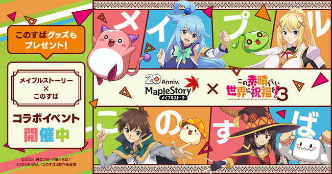『メイプルストーリー』×『この素晴らしい世界に祝福を！』コラボイベントがスタート！