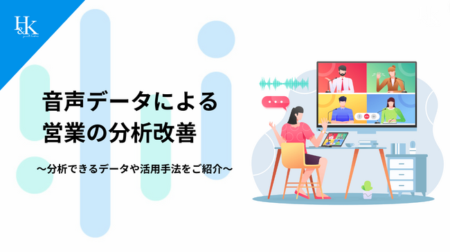株式会社H&K｜「音声データによる 営業の分析改善～分析できるデータや活用手法をご紹介～」に関するホワイトペーパーを公開