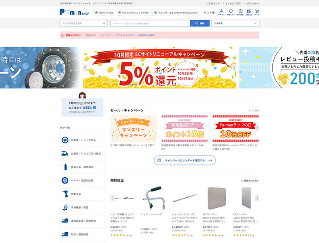 トラック用品・物流用品通販のパーマンコーポレーションが、欲しい商品が『見つかる！買いやすい！』をテーマに10月２日にECサイト「パーマンショップ」をリニューアルオープン！