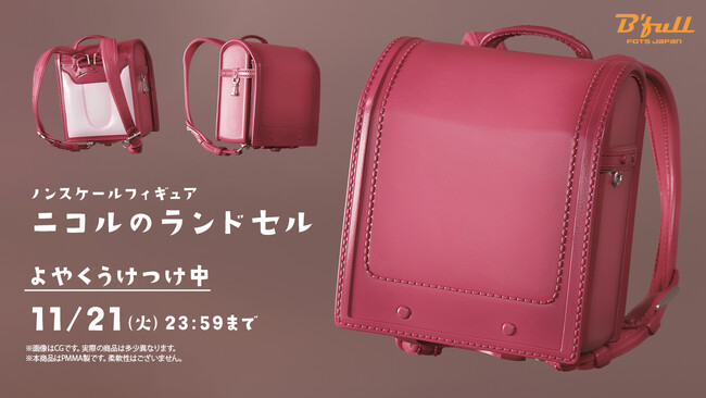 手のひらサイズのランドセル「ニコルのランドセル」が新登場！本日 10月4日(水)よりBfullオンラインショップにて予約開始！