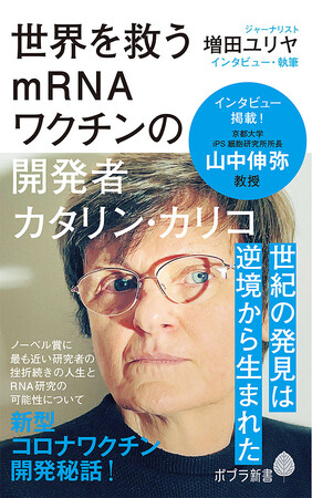 祝！ノーベル生理学・医学賞受賞！mRNAワクチンの開発者カタリン・カリコ氏