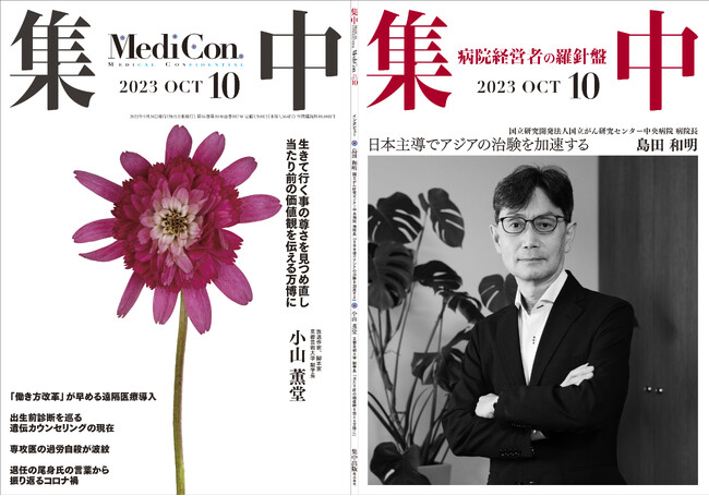 医療情報誌 月刊『集中』2023年10月号 巻頭インタビュー 島田和明・国立がん研究センター中央病院 病院長／集中OPINION 小山薫堂・京都芸術大学 副学長 他