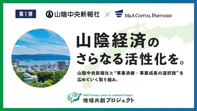 M&Aキャピタルパートナーズ山陰中央新報社と業務提携のお知らせ