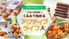 10月9日は「スポーツの日」！くるみでアクティブに過ごそう　手軽に”オメガ3脂肪酸”や”満足感”をプラスしてくれる、くるみの栄養補給レシピを公開