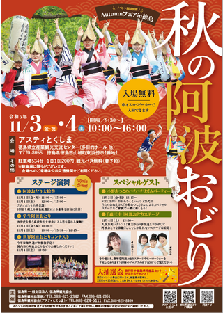 『Autumn フェア in 徳島』開催！！