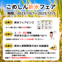 北海道・釧路のお米専門店「こめしん」が新米のおいしさや安全性を体感できる「新米フェア」を10月7日(土)から開催