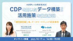 大好評につき再配信決定！WOWOWコミュニケーションズ、株式会社データX様との共催セミナー『CDPを用いたデータ構築から活用施策を徹底解説　～「WOWOW」他、データマーケティング成果事例～』を開催