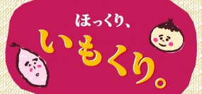 秋の味覚に舌つづみ「ほっくり、いもくり。」フェア、10月5日から店頭及びオンラインショップで開催