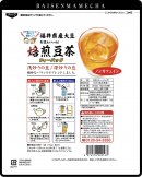 焙煎豆茶 裏面 焙煎豆茶 裏面