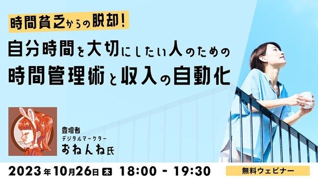 【クリエイター向け】効率的な稼ぎ方と時間管理術を学んで“時間貧乏”から脱却！10/26（木）無料セミナー「“自分時間”を大切にしたい人のための時間管理術と収入の自動化」
