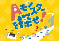 アダストリアが全国15か所のイオンモールで謎解きイベント「Aモンスターを探せ！」を開催！