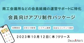 会員向けアプリ制作パッケージ