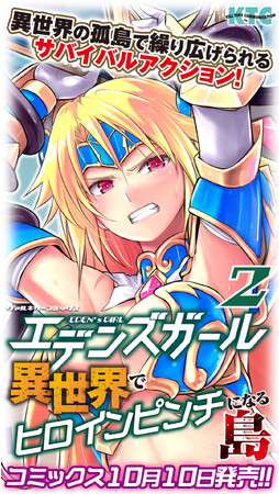 卑猥なデスゲームに参加させられた異世界のヒロインたち。脱出をかけたヒロピン・サバイバルが今始まる！ヴァルキリーコミックス『エデンズガール 異世界でヒロインピンチになる島』待望の第2巻発売！