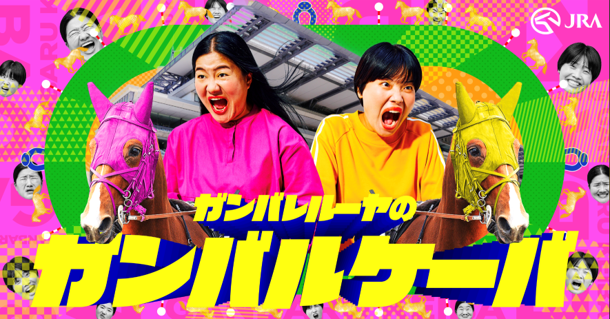 競馬×笑い 究極のエンタメコラボ第2弾！！よしこさんがニュースキャスターになりきり競馬ニュース12本をお届け！『ガンバレルーヤのガンバルケーバ』
