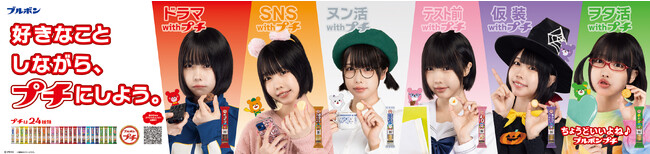 ハロウィン、ヲタク、女子高生…あのちゃんが6変化に挑戦！ブルボン プチシリーズ新WEB動画『あのちぇん』篇―2023年10月5日（木）よりWEB限定公開！―
