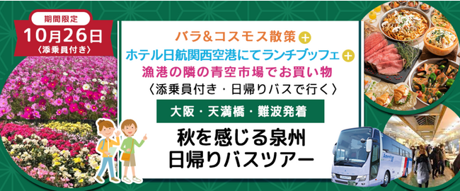 お一人様￥7,400-　10月26日(木) 〈大阪駅・天満橋・なんば発着・添乗員付き〉 バラ&コスモス散策＋ホテル日航関西空港にてランチブッフェ＋漁港の隣の青空市場でお買い物　泉州日帰りバスツアー