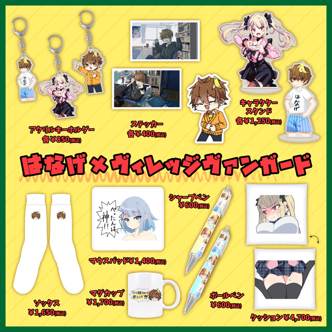 【はなげ×ヴィレッジヴァンガード】～コラボグッズ発売決定！！～ 