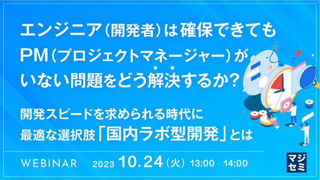 『エンジニア(開発者)は確保できても、PMがいない問題』というテーマのウェビナーを開催
