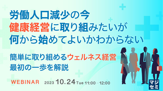 『労働人口減少の今、健康経営に取り組みたいが、何から始めてよいかわからない』というテーマのウェビナーを開催