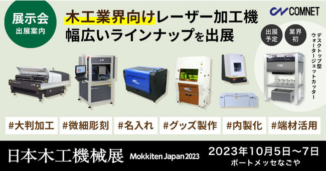 コムネットは日本木工機械展（Mokkiten Japan）に出展。レーザー加工で新規事業、付加価値、短納期試作をテーマに様々な機械を展示【出展内容・見どころ】