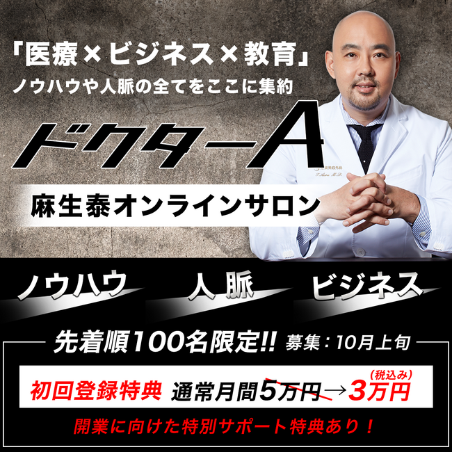 ドクターAこと麻生泰の「医療×ビジネス×教育」に完全特化したオンラインサロンを開設！開業に向けた特別サポート特典もお見逃しなく！