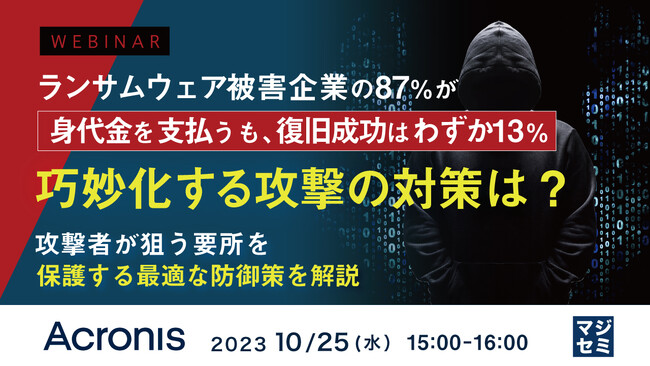 『身代金を支払っても復旧できない』というテーマのウェビナーを開催