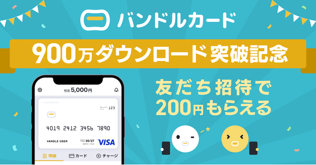 カンム、「バンドルカード」900万ダウンロード突破記念！“友だち招待キャンペーン”を9月29日から実施