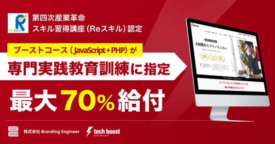 リスキリング支援の拡大に向け、「tech boost」のJavaScript+PHP講座が、第四次産業革命スキル習得講座に認定および専門実践教育訓練に指定