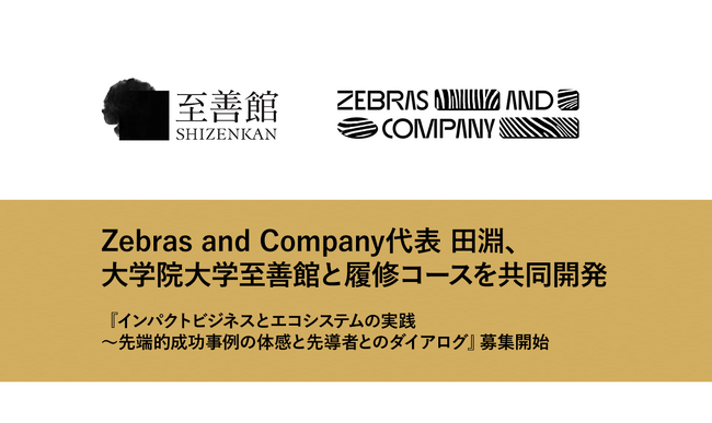 Z&C代表 田淵、大学院大学至善館と履修コースを共同開発『インパクトビジネスとエコシステムの実践 ～先端的成功事例の体感と先導者とのダイアログ』募集開始