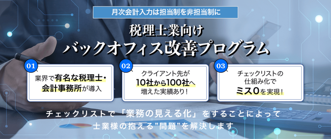 士業事務所の業務の見える化を実現！属人化解消に特化した「バックオフィス改善プログラム」をリリース！