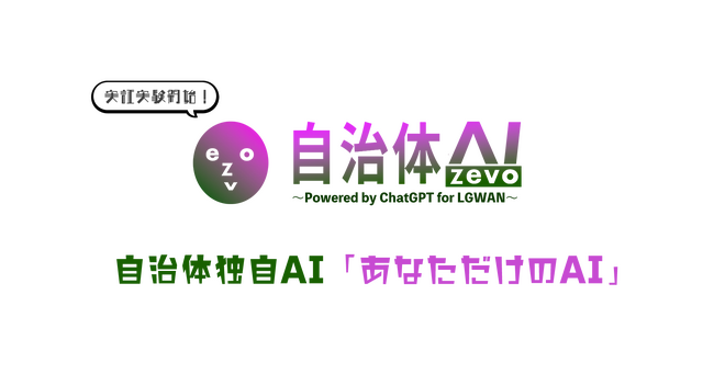 【ChatGPT】自治体AI zevoで「自治体独自AI」の実証実験が開始に！～他自治体に先行して都城市にて～｜宮崎県都城市と共同開発