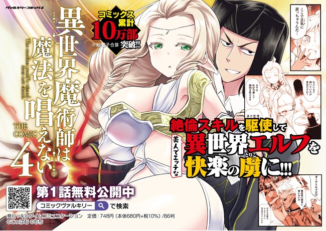 コミックス累計10万部突破!!絶倫スキルを駆使して美人でエッチな異世界エルフを快楽の虜に!!!『異世界魔術師は魔法を唱えない THE COMIC』待望の第4巻発売