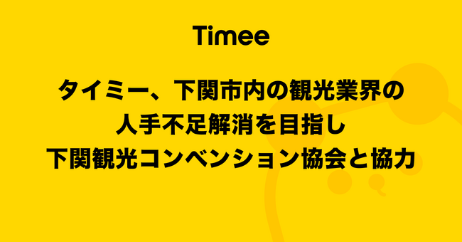 タイミー、下関市内の観光業界の人手不足解消を目指し、下関観光コンベンション協会と協力