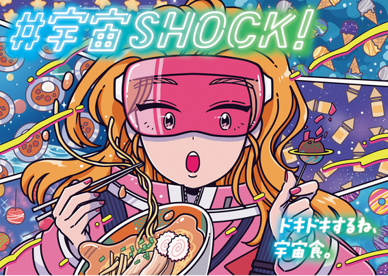 株式会社amulapo 万博記念公園 東の広場にて実施される『NEXT Food Fed 2023』にて宇宙エリアをプロデュース。宇宙食や宇宙体験を提供する「宇宙食エキスポ」を開催！
