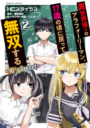90年代の男子高校生として再転生!?（ただしチート付き）ヴァルキリーコミックス『異世界帰りのアラフォーリーマン、１７歳の頃に戻って無双する ～90's Report～』待望の第2巻が発売！