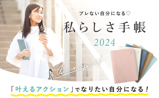【新商品】2024年は『私らしさ手帳』でブレない自分になる！