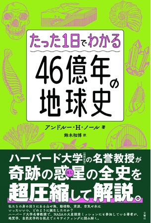たった１日でわかる４６億年の地球史