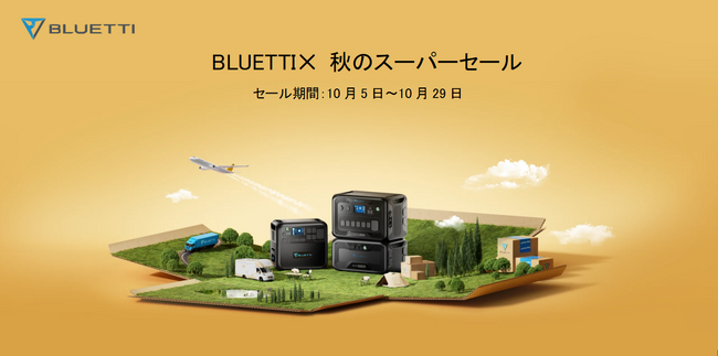 【最大42％OFF 】BLUETTI× 秋のスーパーセール開催中！
