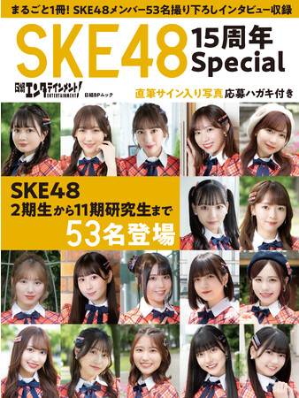 SKE48・計53名のメンバーが登場する『日経エンタテインメント! SKE48 15周年Special』が発売