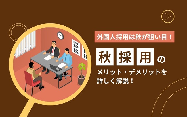 「【外国人採用は秋が狙い目】秋採用のメリット・デメリットを詳しく解説！」を公開！