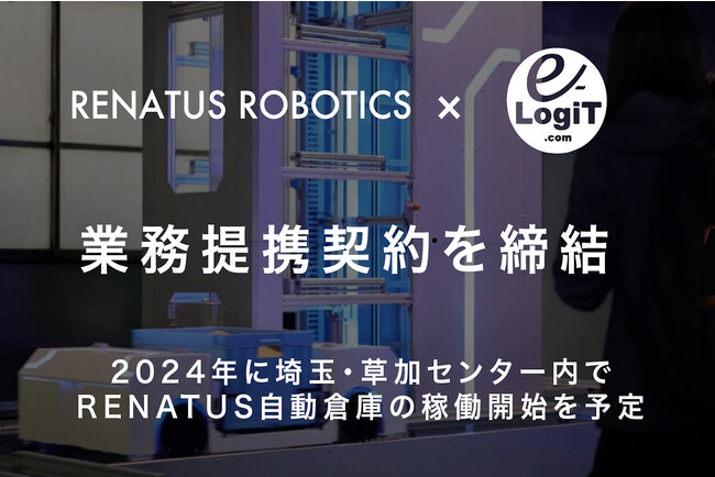 東大発・米国物流ロボティクスベンチャーRENATUS ROBOTICS株式会社、EC物流BPO事業を展開する株式会社イー・ロジットと業務提携契約を締結