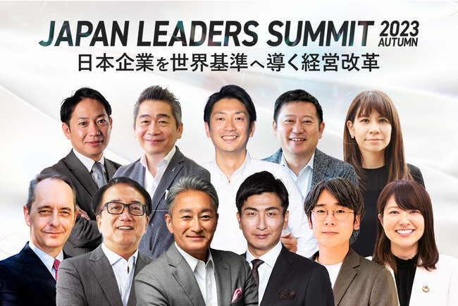 「JAPAN LEADERS SUMMIT 2023 秋」全セッション内容が決定