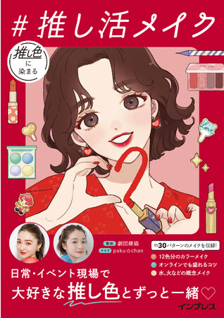 推しの色をまとえるカラーメイク、汗や涙で崩れにくいメイクなど“推し活シーンに特化したメイク”をまとめた書籍『推し色に染まる #推し活メイク』を10月5日（木）に発売