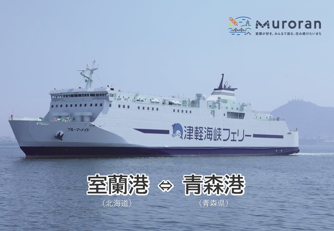 １０月２日　津軽海峡フェリー　室蘭～青森航路運航開始！