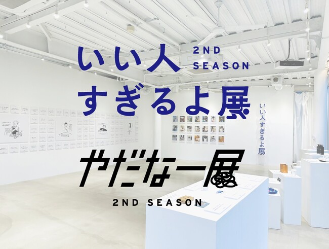 日常に潜む”いい人”と”やだなー”を集めました　『いい人すぎるよ展 ₊ やだなー展 2nd Season』10月7日‐22日 開催