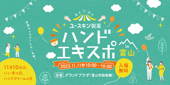 2023年11月11日（土）富山グランドプラザにて開催　家族みんなでうるおい体験 『ハンドエキスポ in 富山』～ 11月10日は「いい手の日＝ハンドクリームの日」 ～