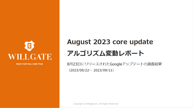 ウィルゲート、「August 2023 core update」の傾向と対策: 無料アルゴリズム変動レポート公開